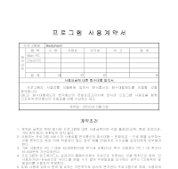 프로그램사용계약서 프로그램사용계약서